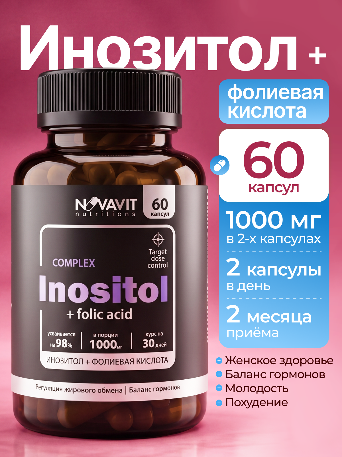 NOVAVIT nutritions, Инозитол + Фолиевая кислота (B9), капсулы, 60 шт.