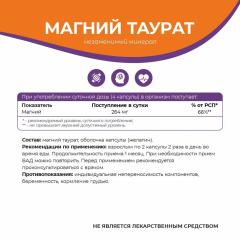NATURALSPHERE, Магний (таурат), капсулы, 90 шт.