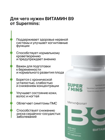 Supermins, Витамин B9 (метилфолат), таблетки, 60 шт.