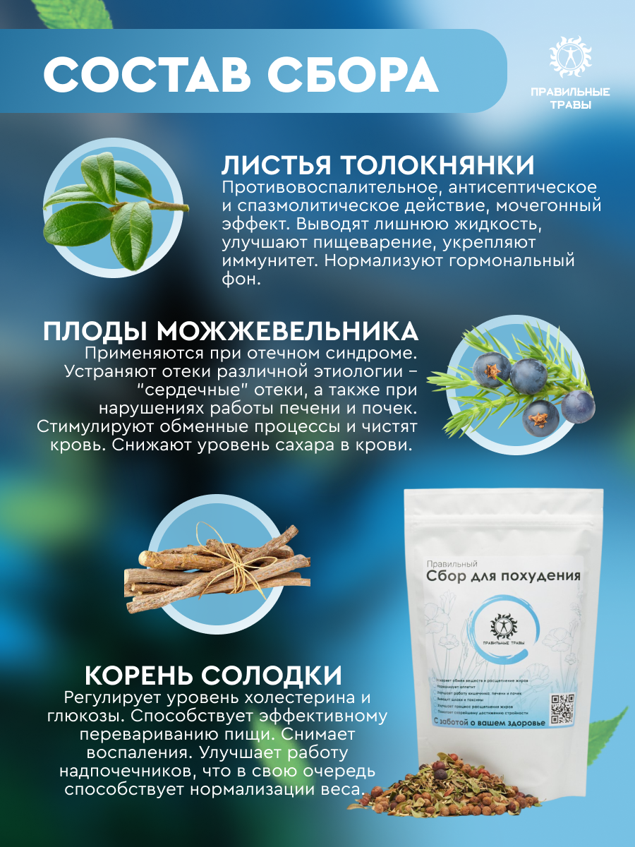 Правильные травы, Сбор для похудения, 100 г