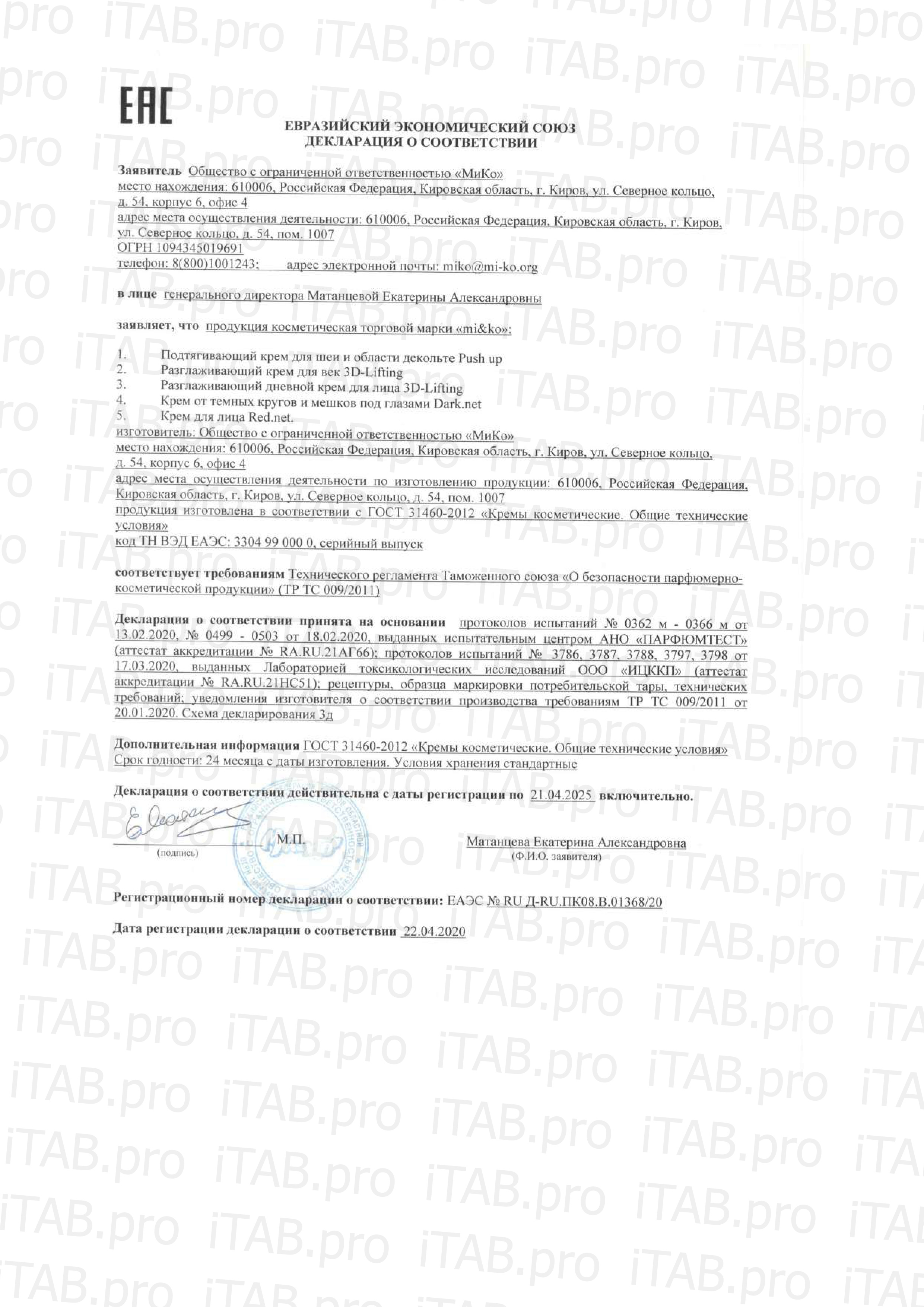 MI&KO, Разглаживающий крем для век «3D-Lifting», жидкость, 10 мл