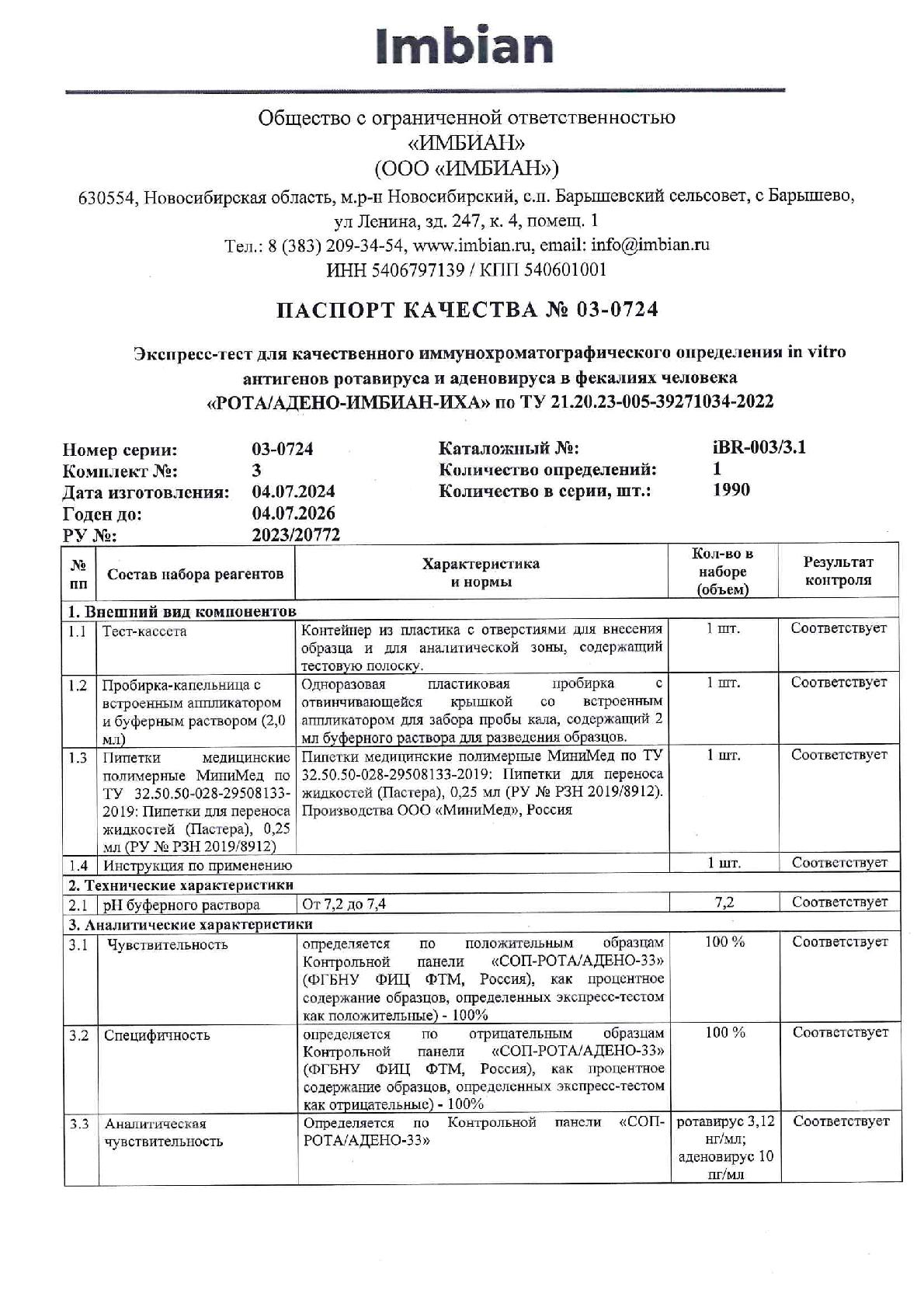 Imbian, Экспресс-тест «Рота/аденовирус», 1 шт.