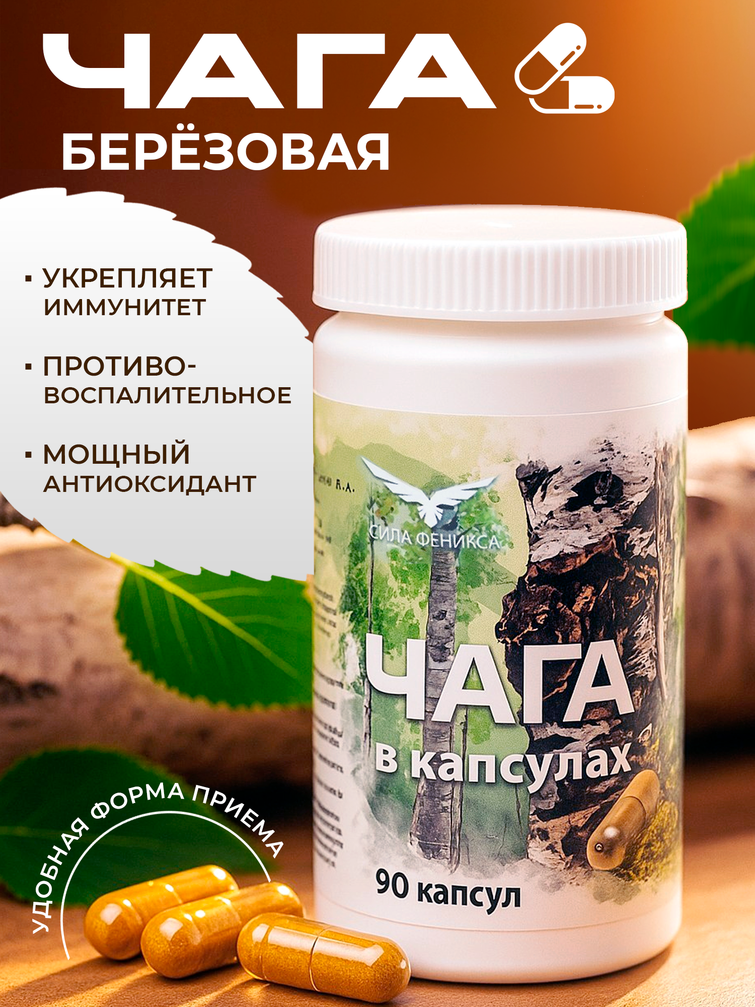 Сила феникса, Чага, капсулы, 90 шт.