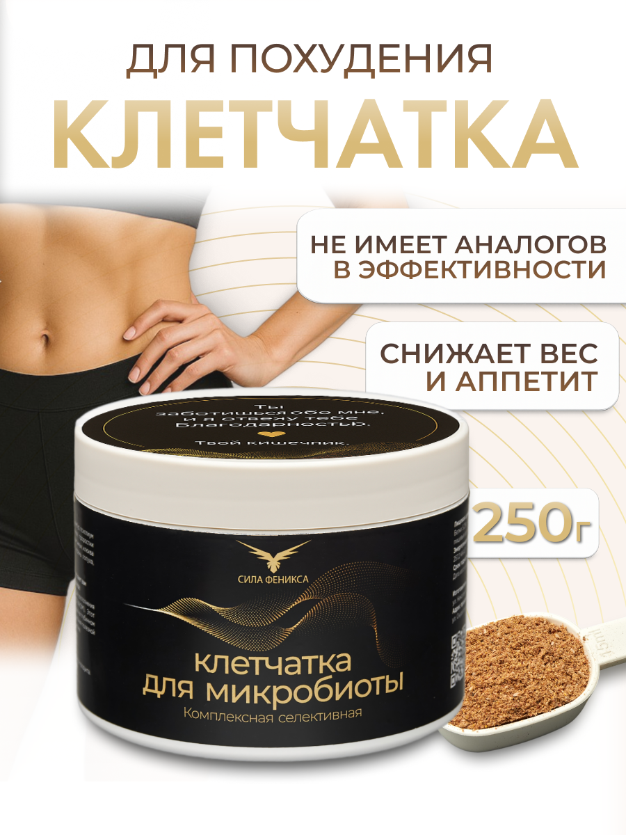 Сила Феникса, Клетчатка для похудения комплексная селективная, порошок, 250 г