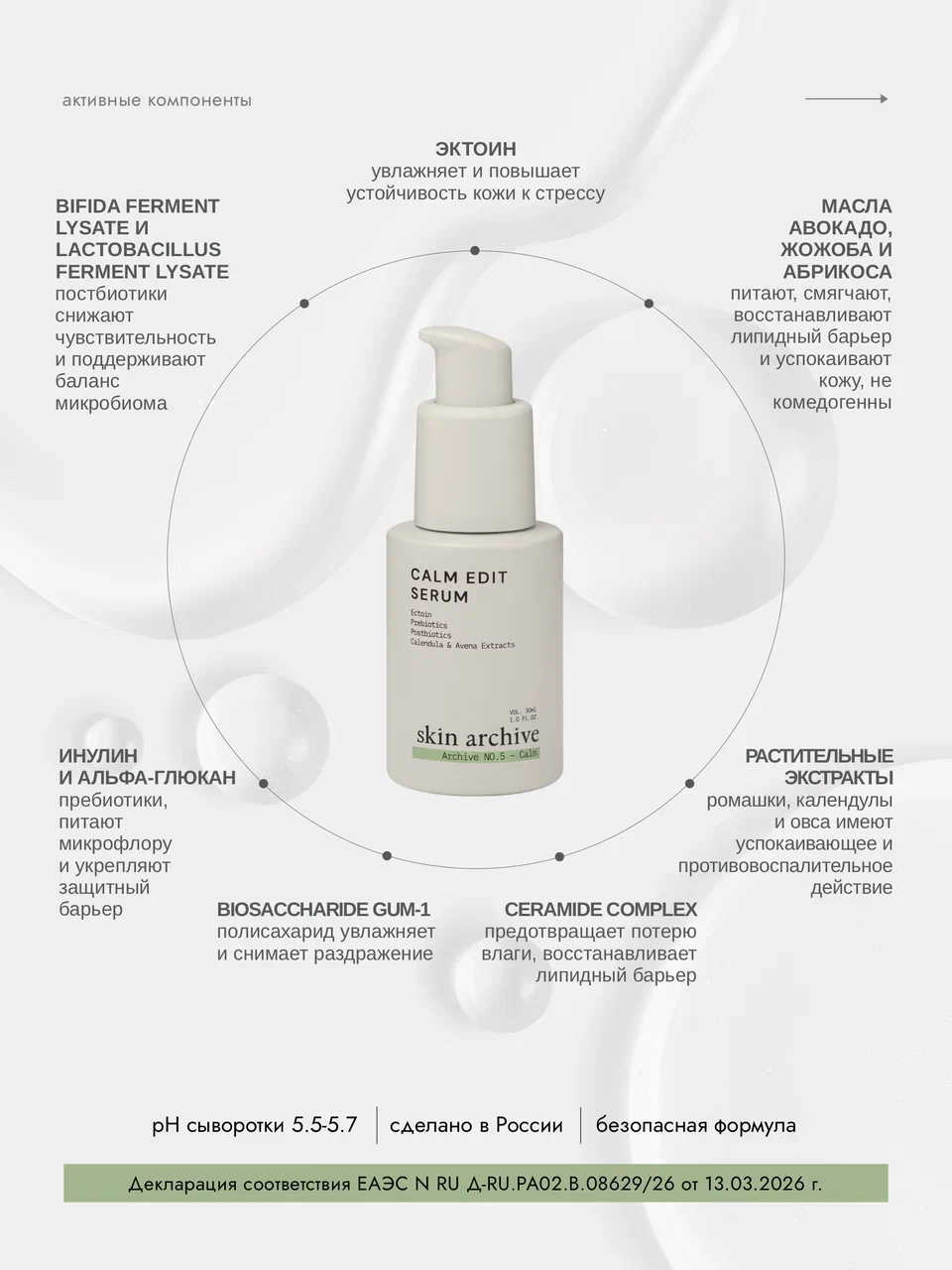 skin archive, Сыворотка для лица с биотиками Calm Edit Serum для баланса микробиома кожи, 30 мл