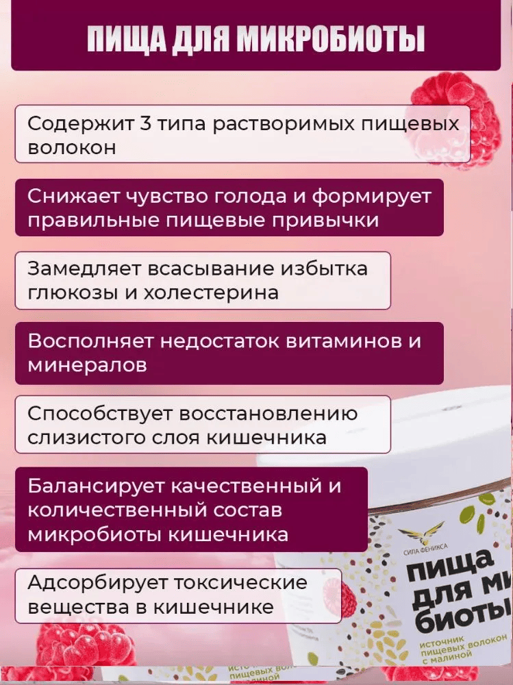Сила Феникса, Концентрат пищевой «Пища для микробиоты с сублимированной малиной», порошок, 170 г