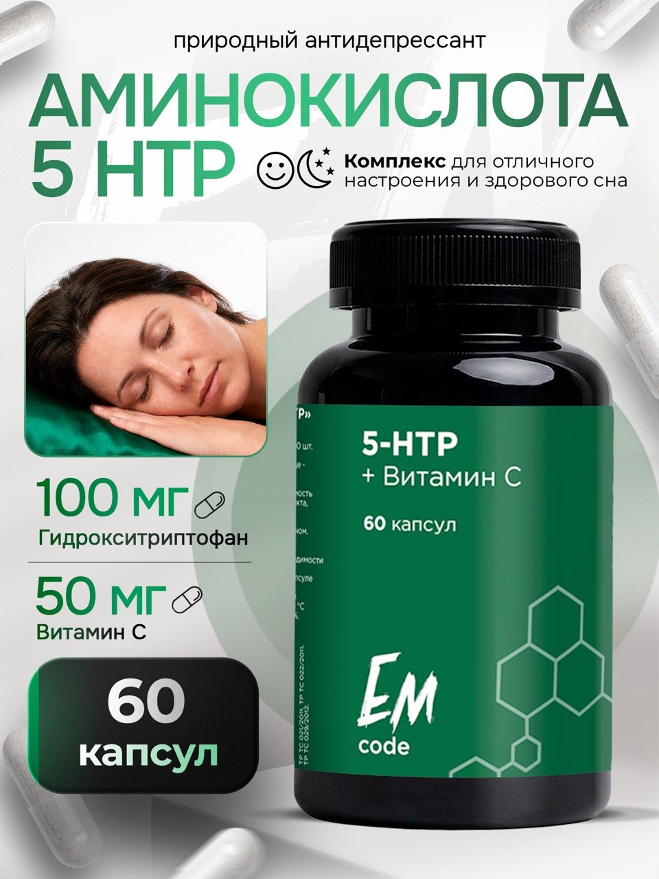 EMcode, 5-HTP (гидрокситриптофан) + витамин C, для сна и настроения, капсулы, 60 шт.