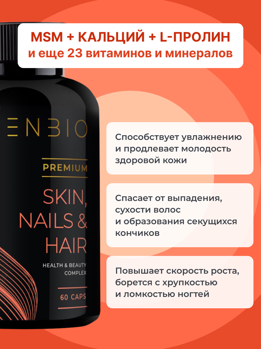 ENBIO, Витамины для волос, кожи и ногтей skin nails hair, капсулы, 60 шт.