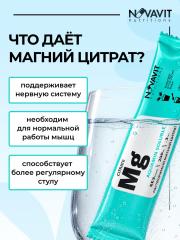 NOVAVIT nutritions, Магний (цитрат), стики, 20 шт.
