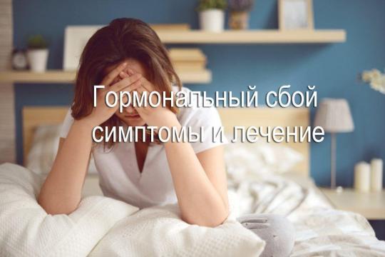 Гормональный сбой у женщин и его коррекция: причины, симптомы, лечение