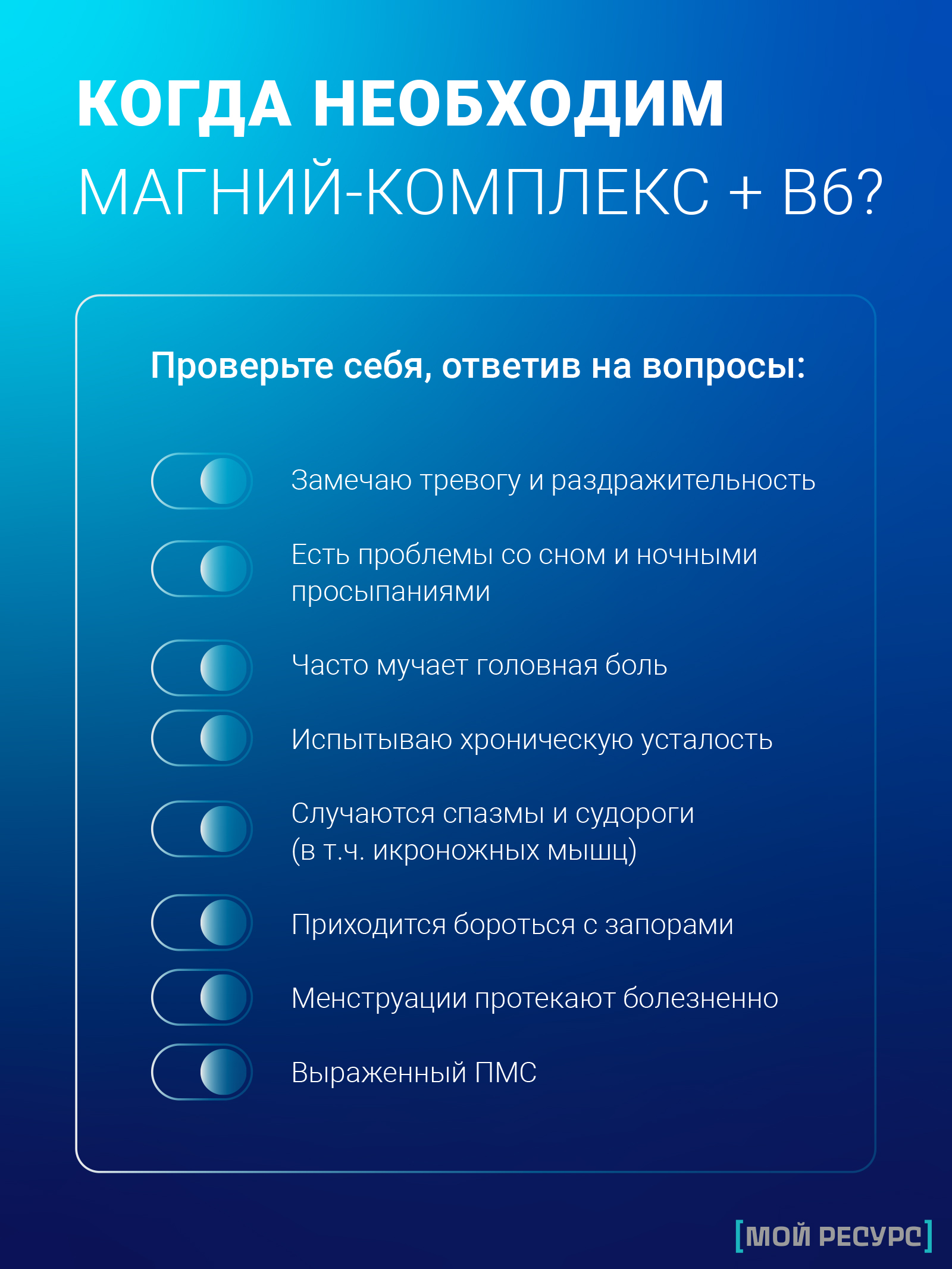 Мой ресурс, Магниевый комплекс и витамин B6 (P-5-P), капсулы, 60 шт.