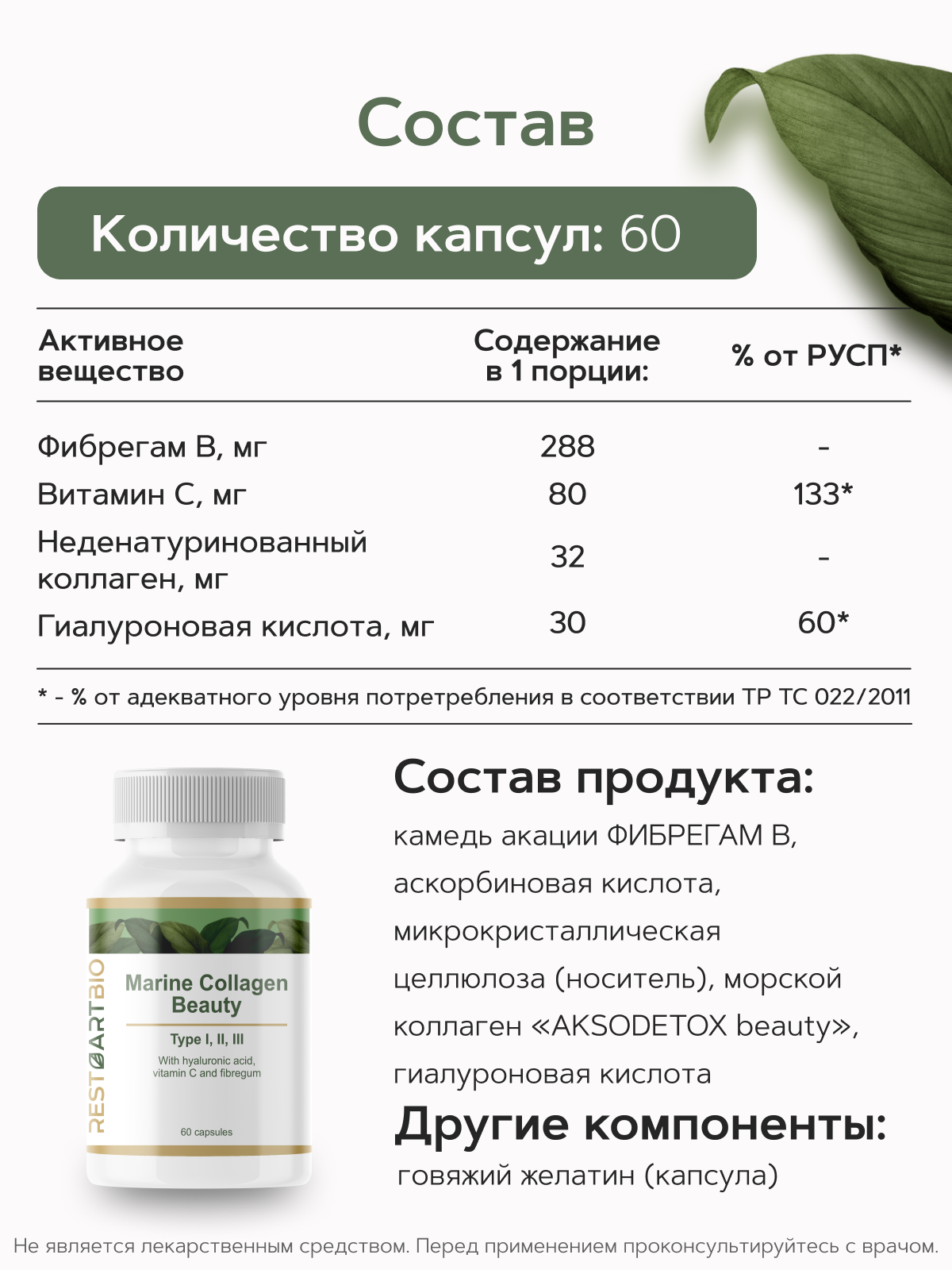 Restartbio, Коллаген морской (I - III типа), капсулы, 60 шт.