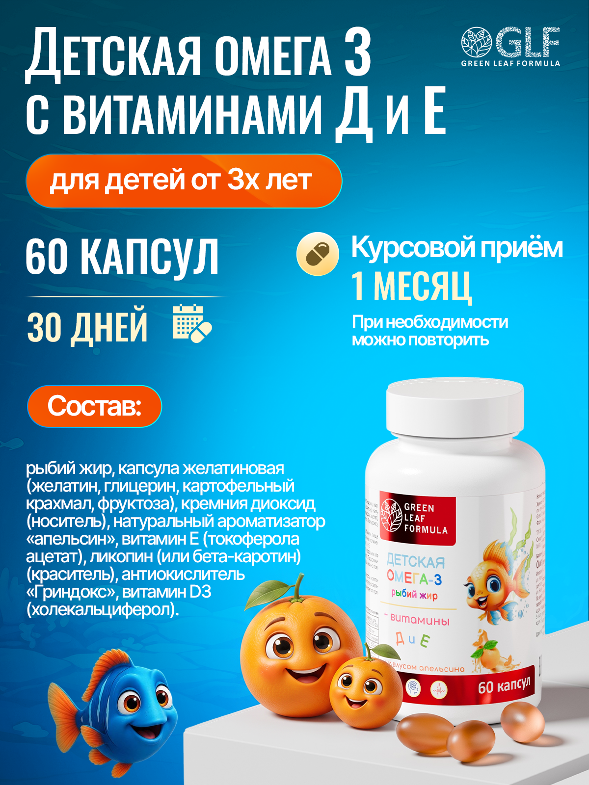 Green Leaf Formula, Детская Омега-3 с витаминами E и D, со вкусом апельсина, капсулы, 60 шт.