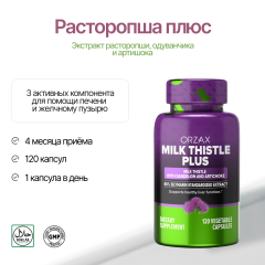 ORZAX, Расторопша плюс, капсулы, 120 шт.