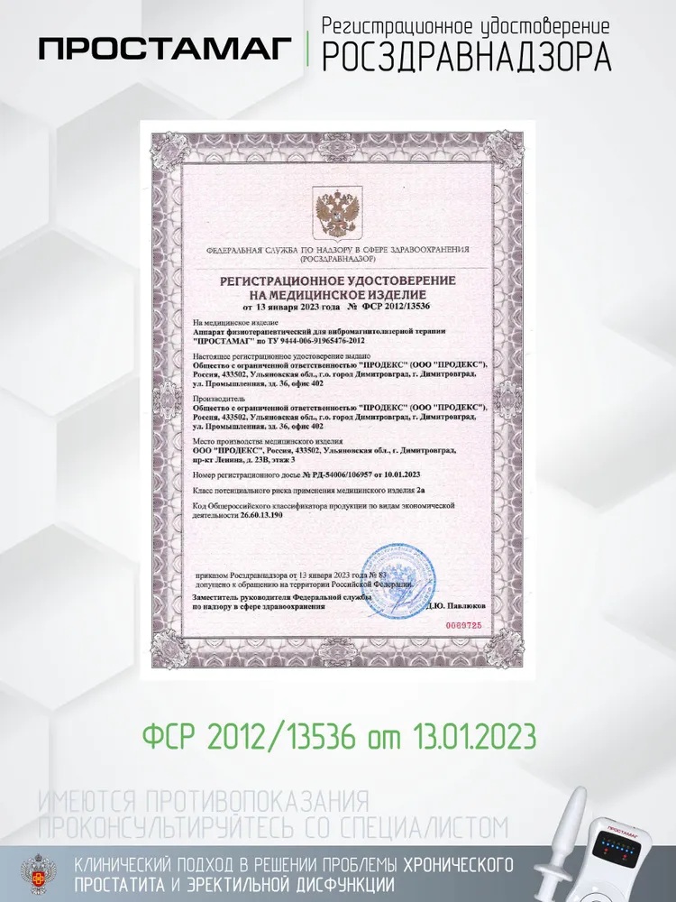 Selfdocs, урологический аппарат Простамаг при простатите, аденоме простаты, при эректильной дисфункции у мужчин