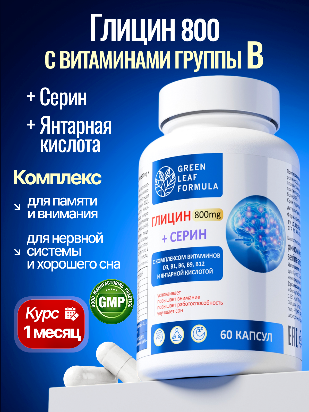 Green Leaf Formula, Глицин + Серин (для спокойствия), капсулы, 60 шт.