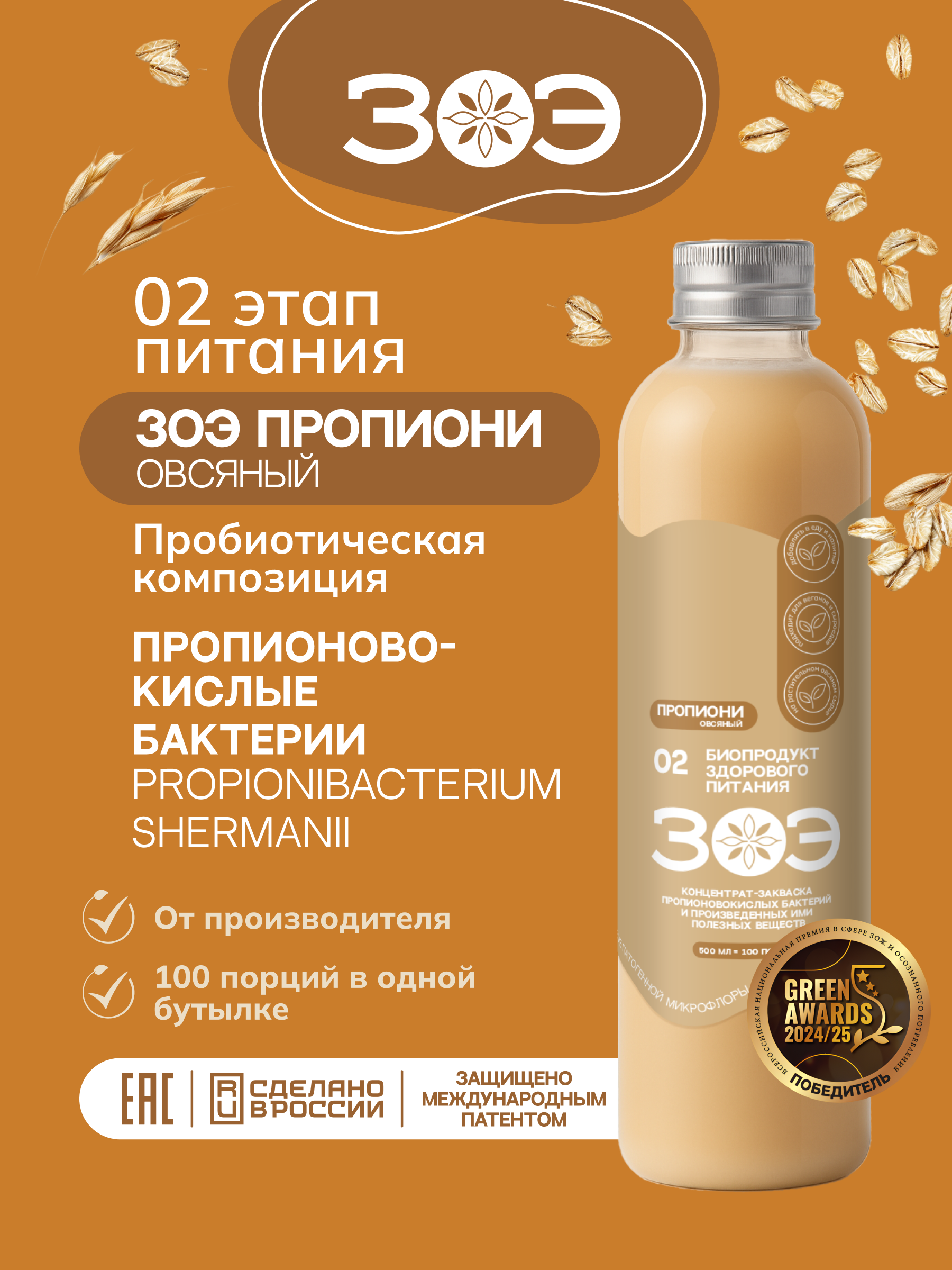ЗОЭ, Концентрат ЗОЭ Пропиони овсяный 02, пищевой ингредиент, 500 мл