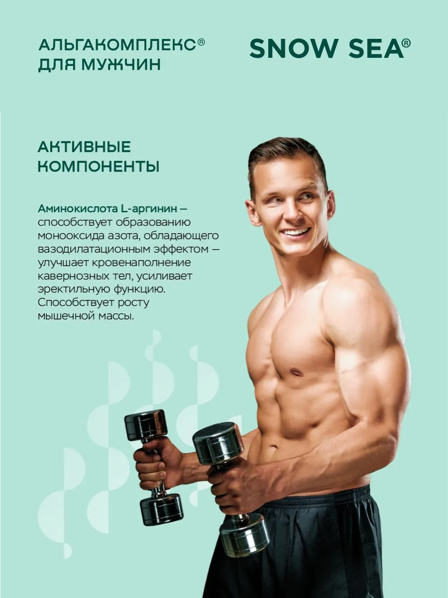 SNOW SEA, АЛЬГАКОМПЛЕКС® (для сохранения мужского здоровья), капсулы, 60 шт.