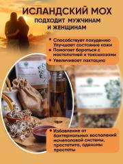 Правильные травы, Исландский мох, 20 г