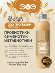 ЗОЭ, Концентрат ЗОЭ Пропиони овсяный 02, пищевой ингредиент, 500 мл