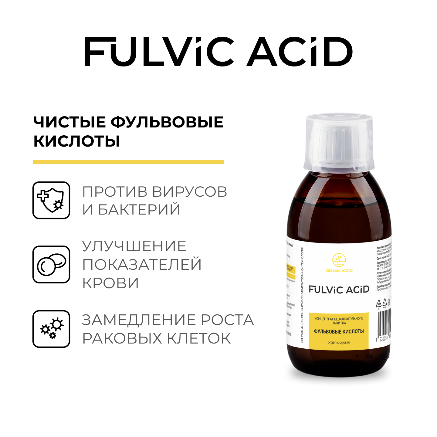 ORGANIC LOGOS, Фульвовая кислота, жидкость, 200 мл