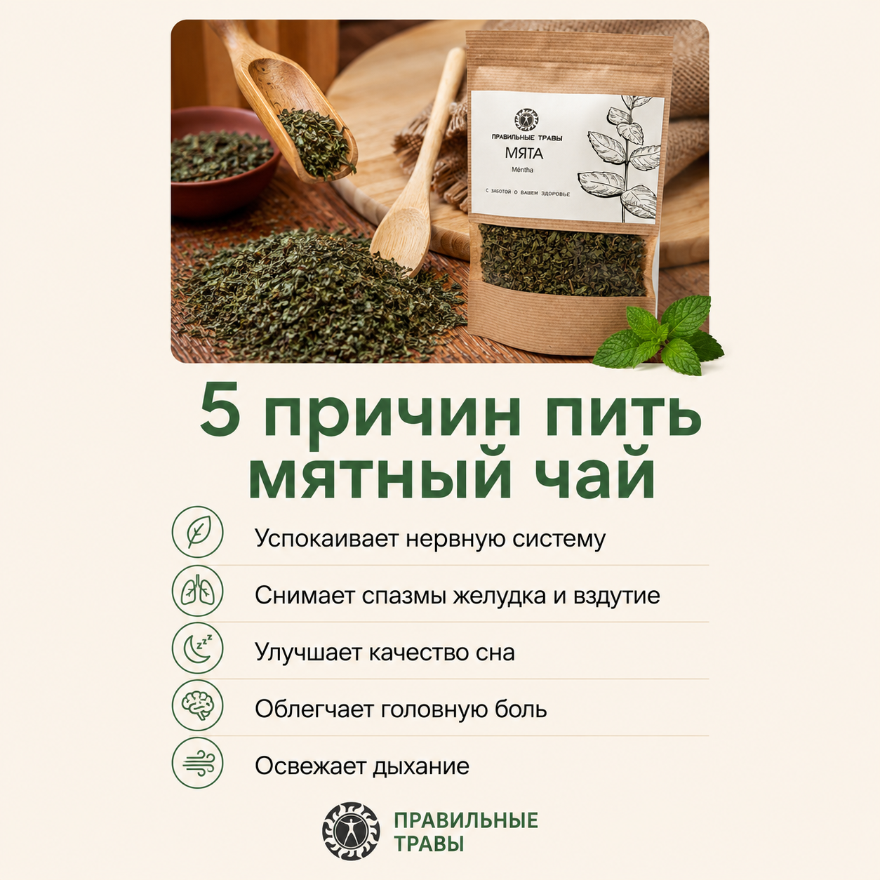 Правильные травы, Мята сушеная листья (для желудка, сна и нервной системы), россыпь, 100 г