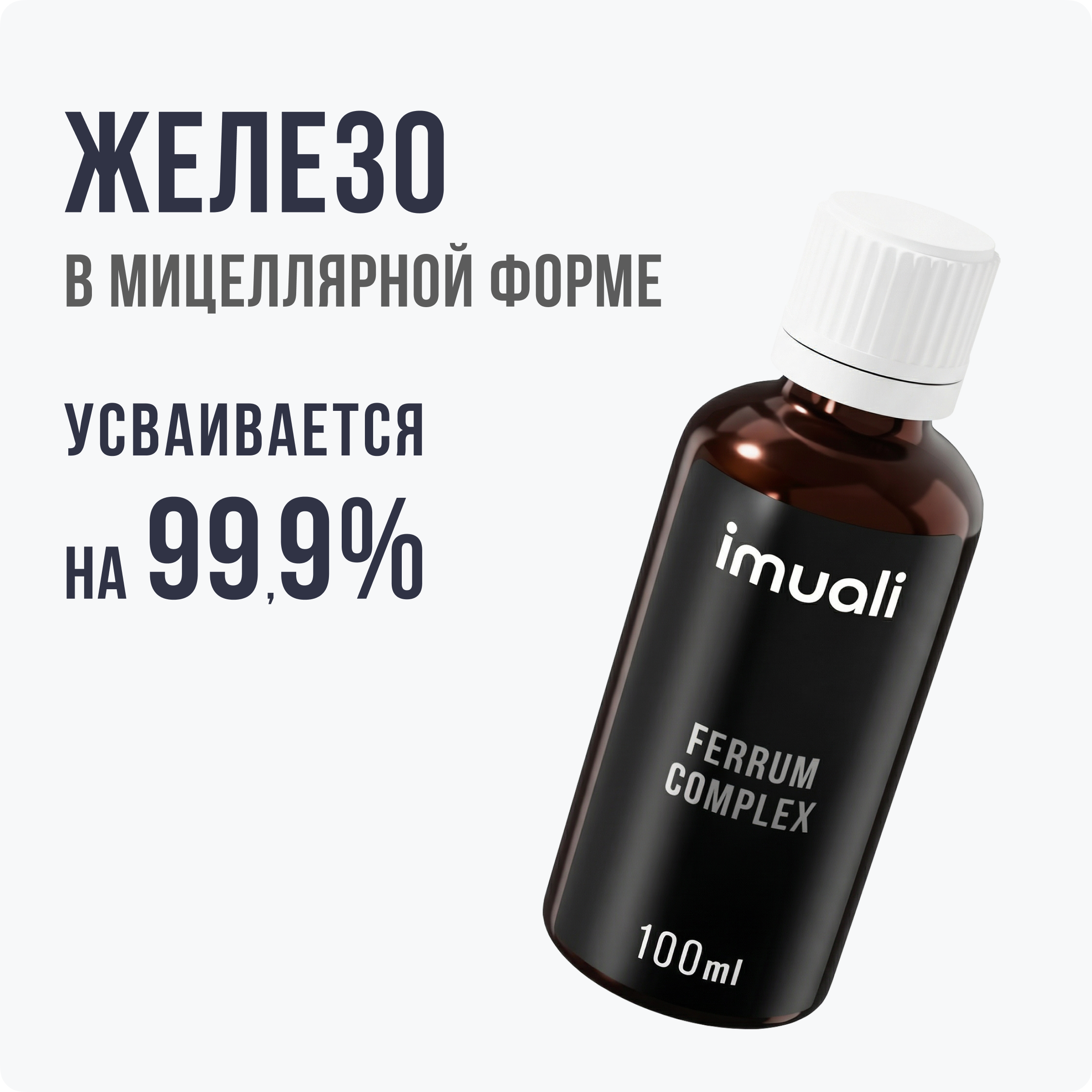 IMUALI, Мицеллярный комплекс при дефиците железа «Ferrum Complex», жидкость, 100 мл
