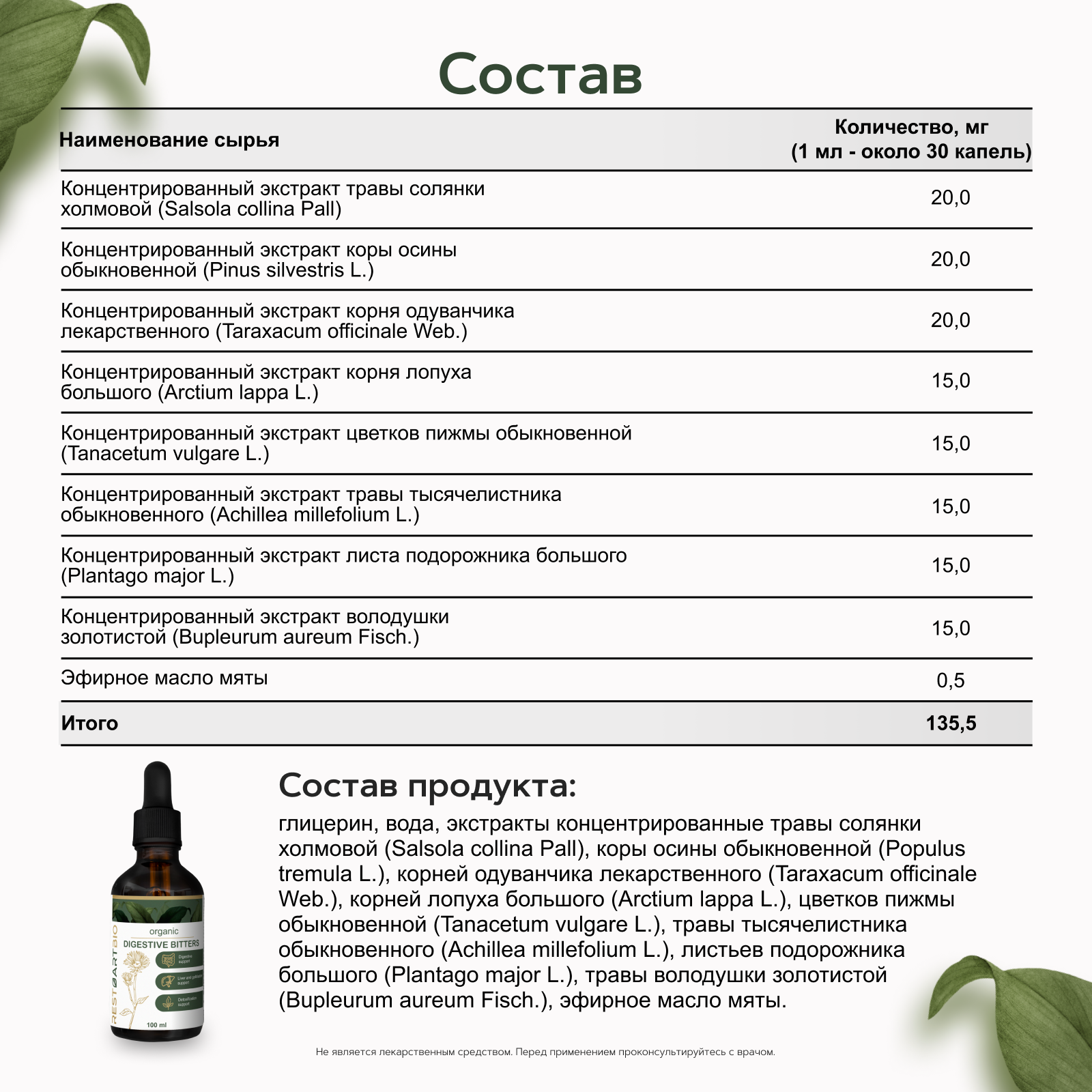 Restartbio, Концентрат «Травы горечи органические» (для желчного пузыря и печени), жидкость, 100 мл