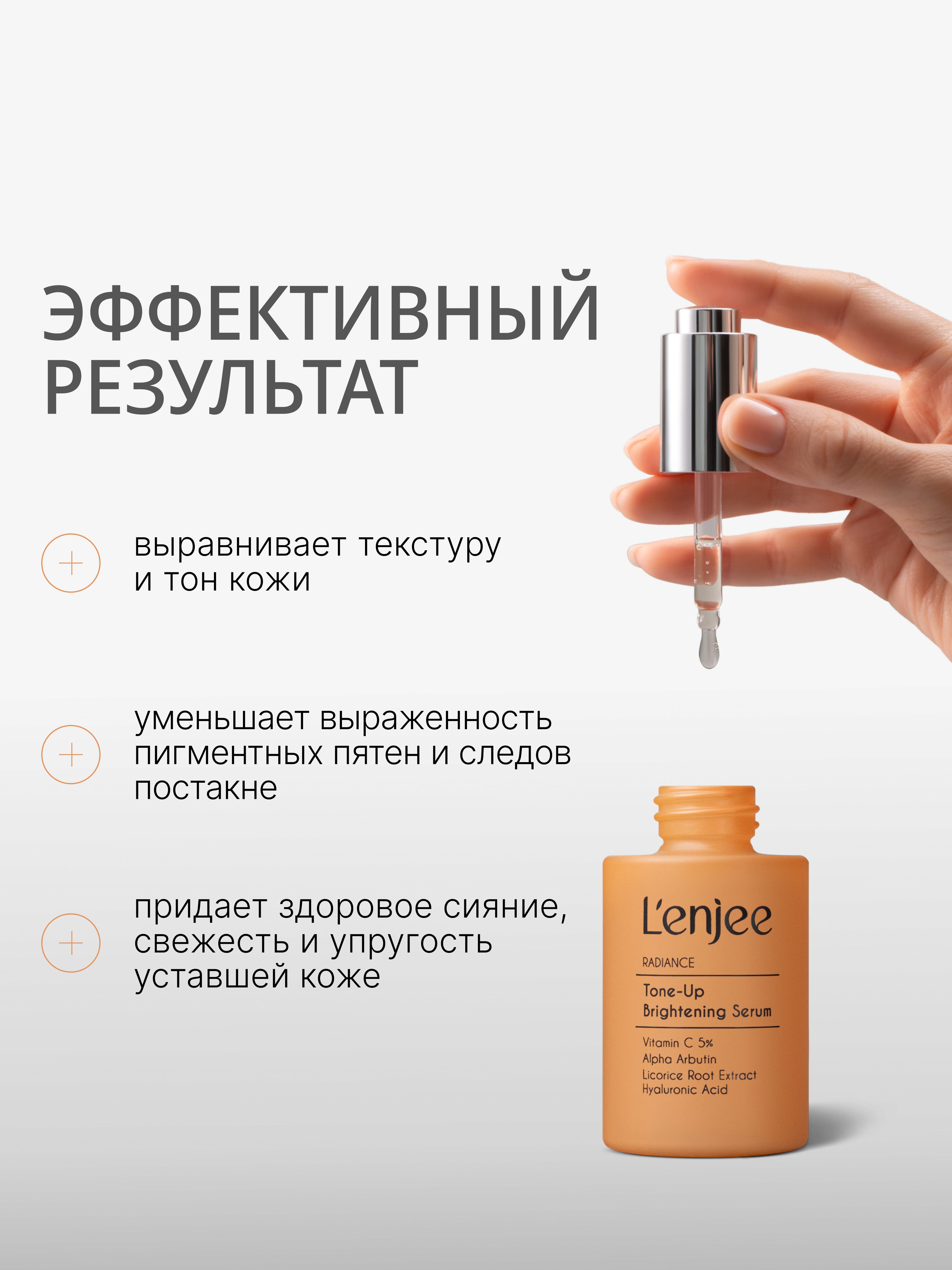 Lenjee, Выравнивающая тон кожи сыворотка для лица с витамином С, 30 мл