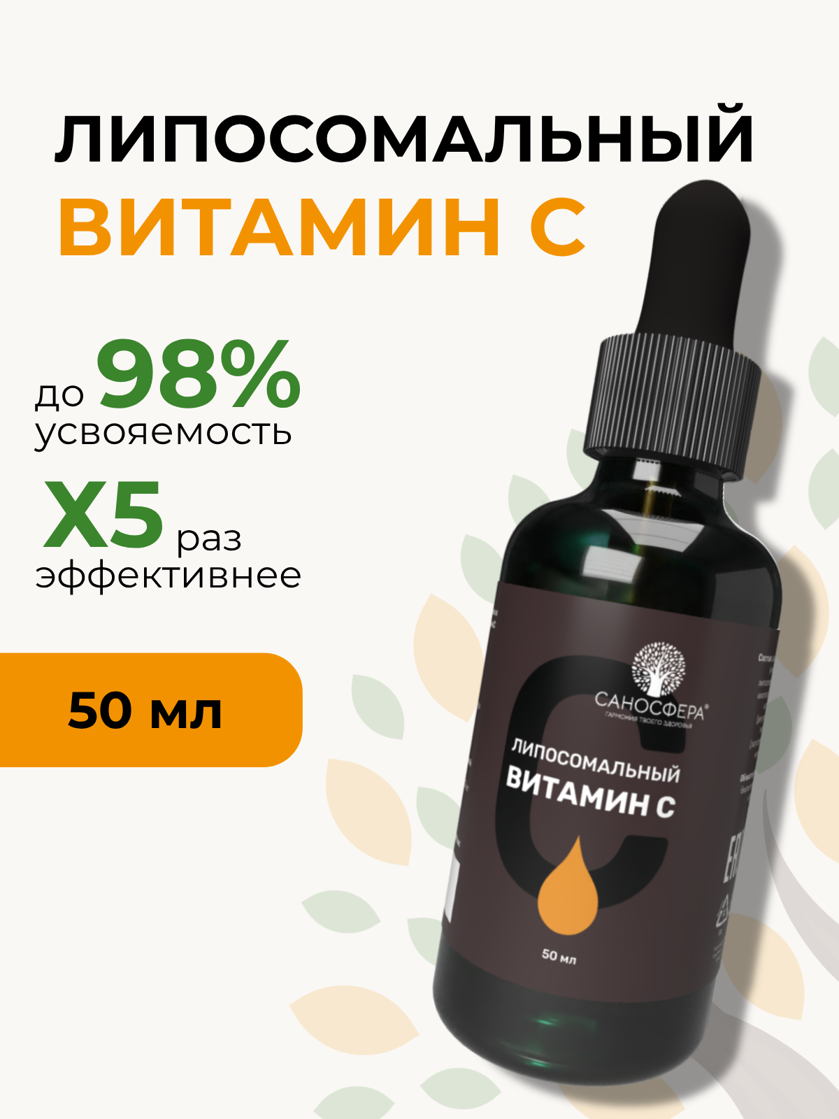 Саносфера, Липосомальный Витамин C, жидкость, 50 мл