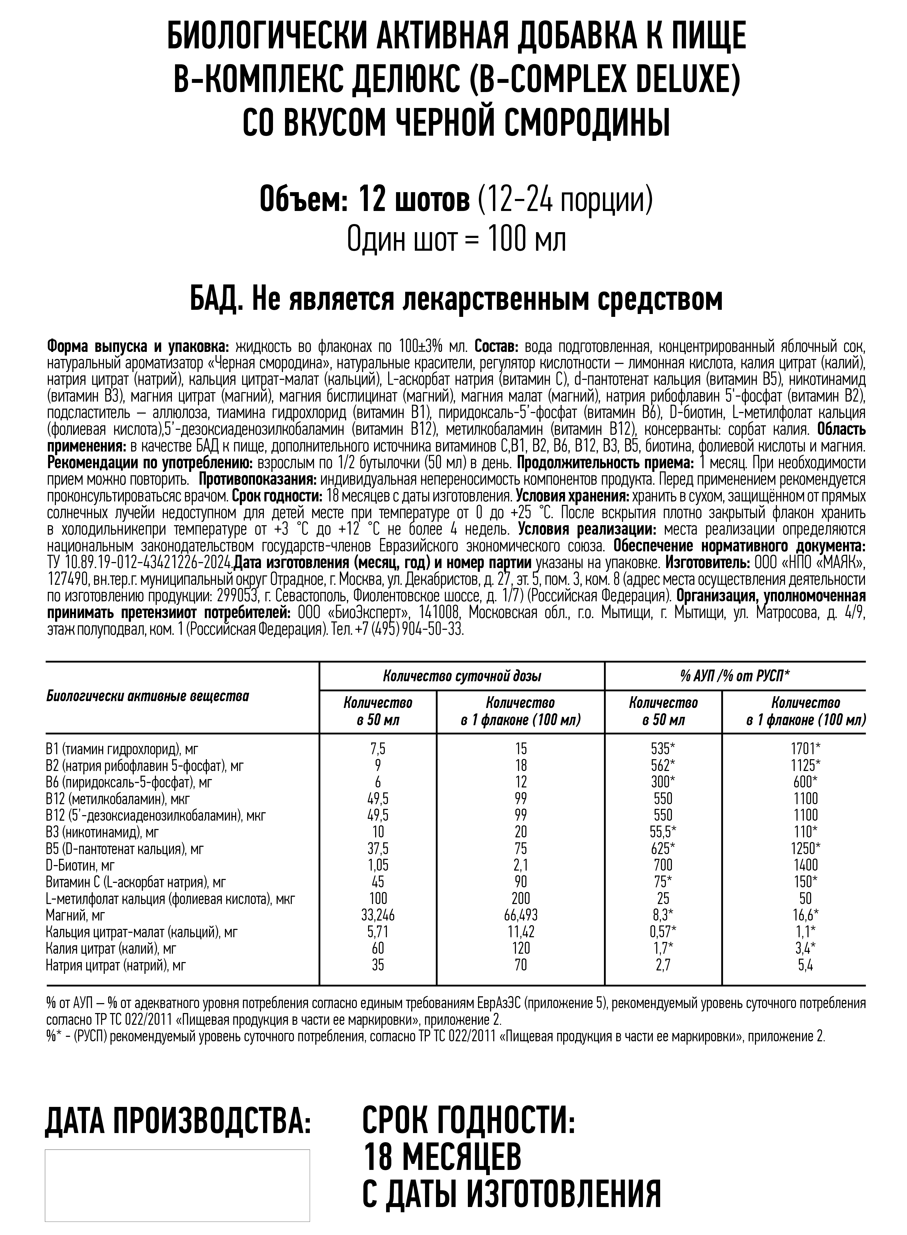 BioExpert, Вкусный B-комплекс (черная смородина), шоты, 12х100 мл