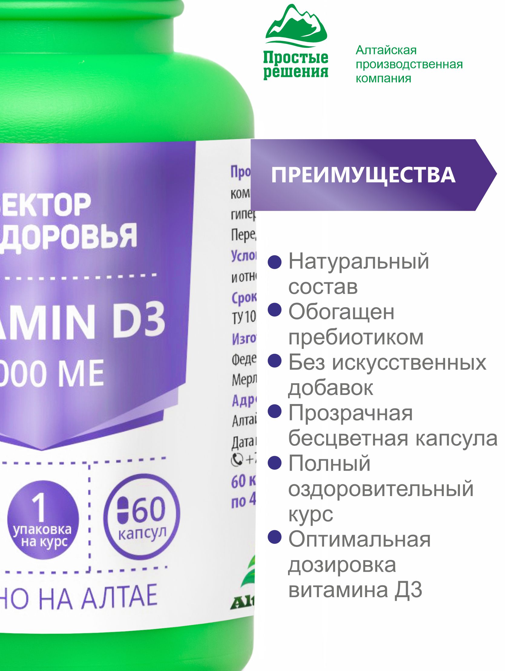 Алтай Простые решения, Комплекс Витамин D3 (4000 МЕ), капсулы, 60 шт.