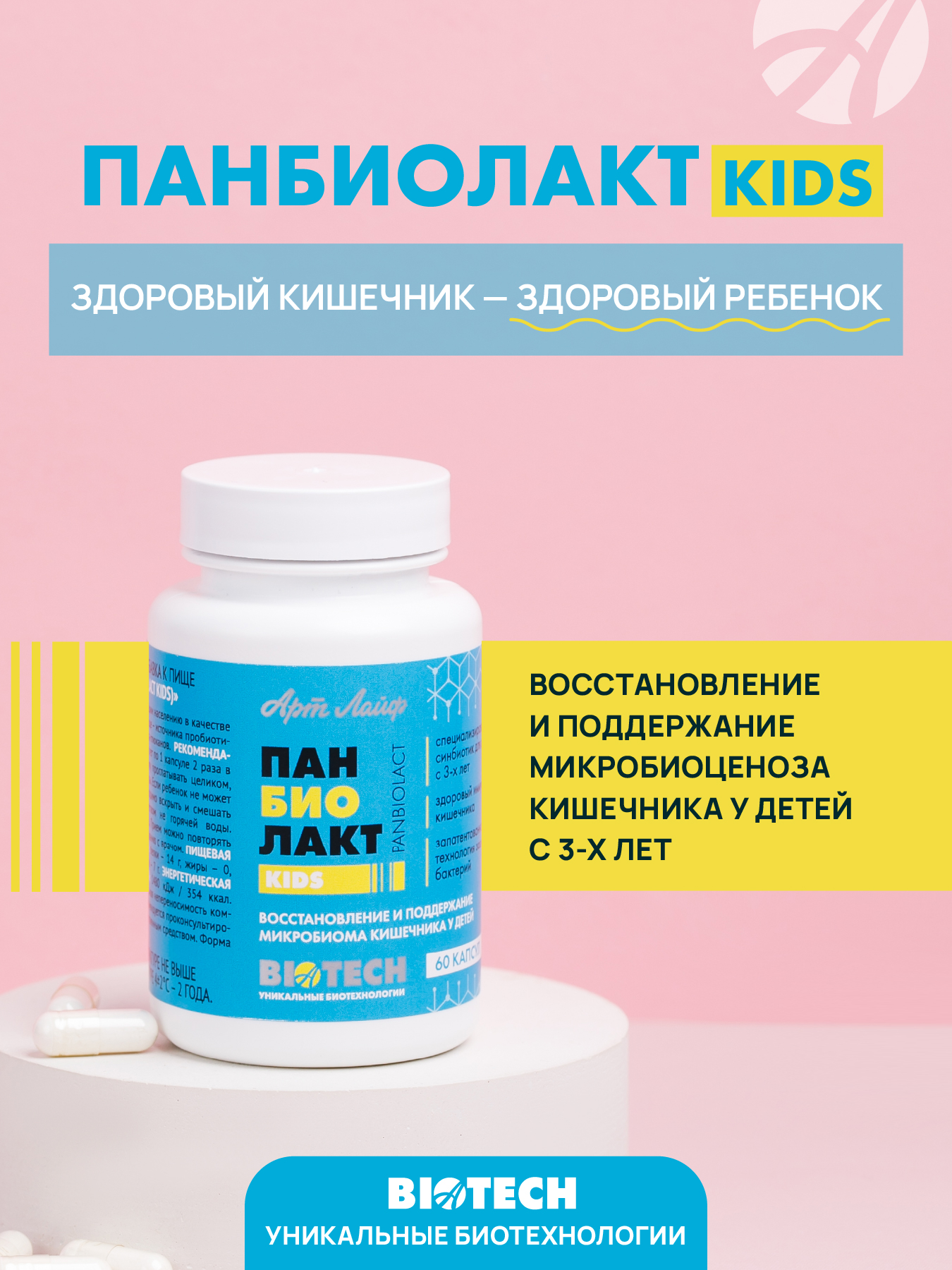 АртЛайф, Панбиолакт Кидс (детский пробиотик), капсулы, 60 шт.
