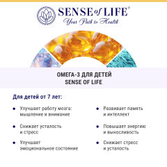 SENSE OF LIFE, Омега для детей (ДГК), капсулы, 60 шт.