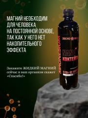 Звено жизни, Коллоидный магний, жидкость, 500 мл