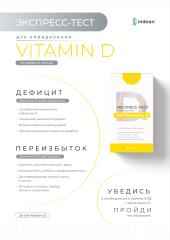 Imbian, Экспресс-тест «Витамин D», 1 шт.