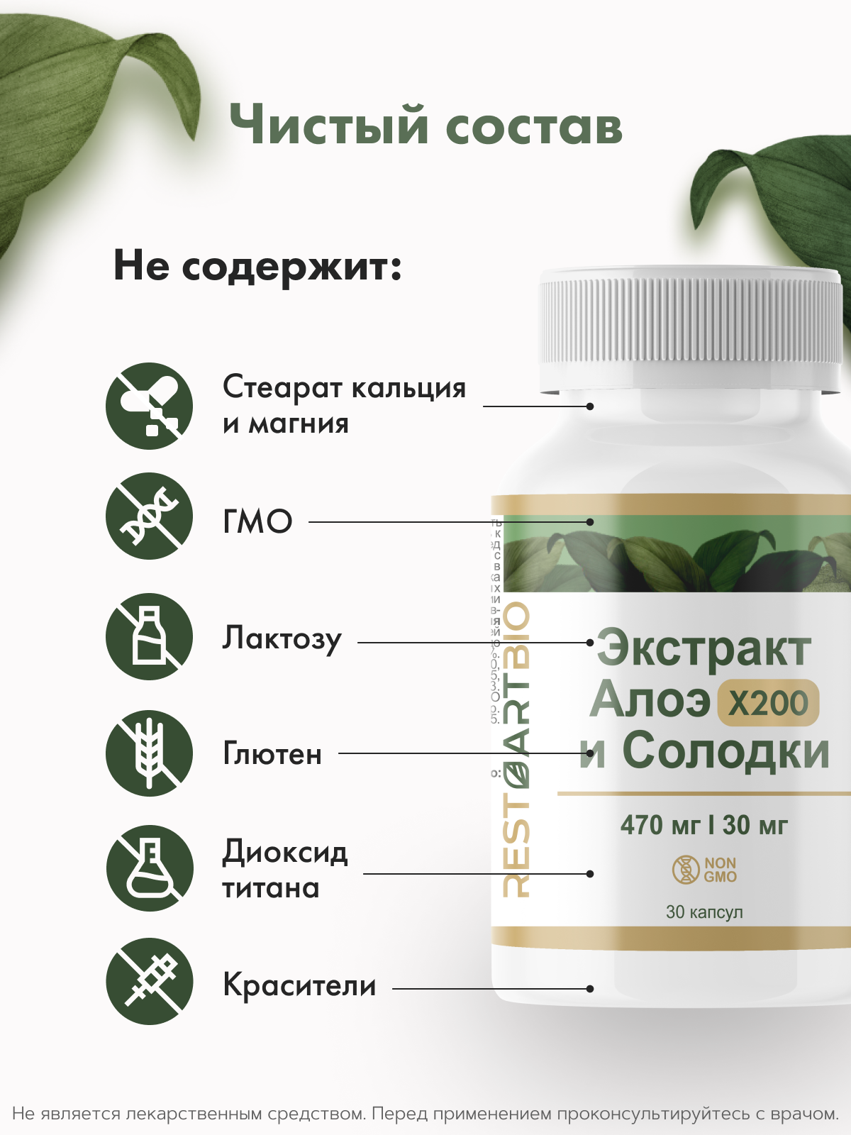 Restartbio, Экстракт Алоэ х200 и Солодки, капсулы, 30 шт.