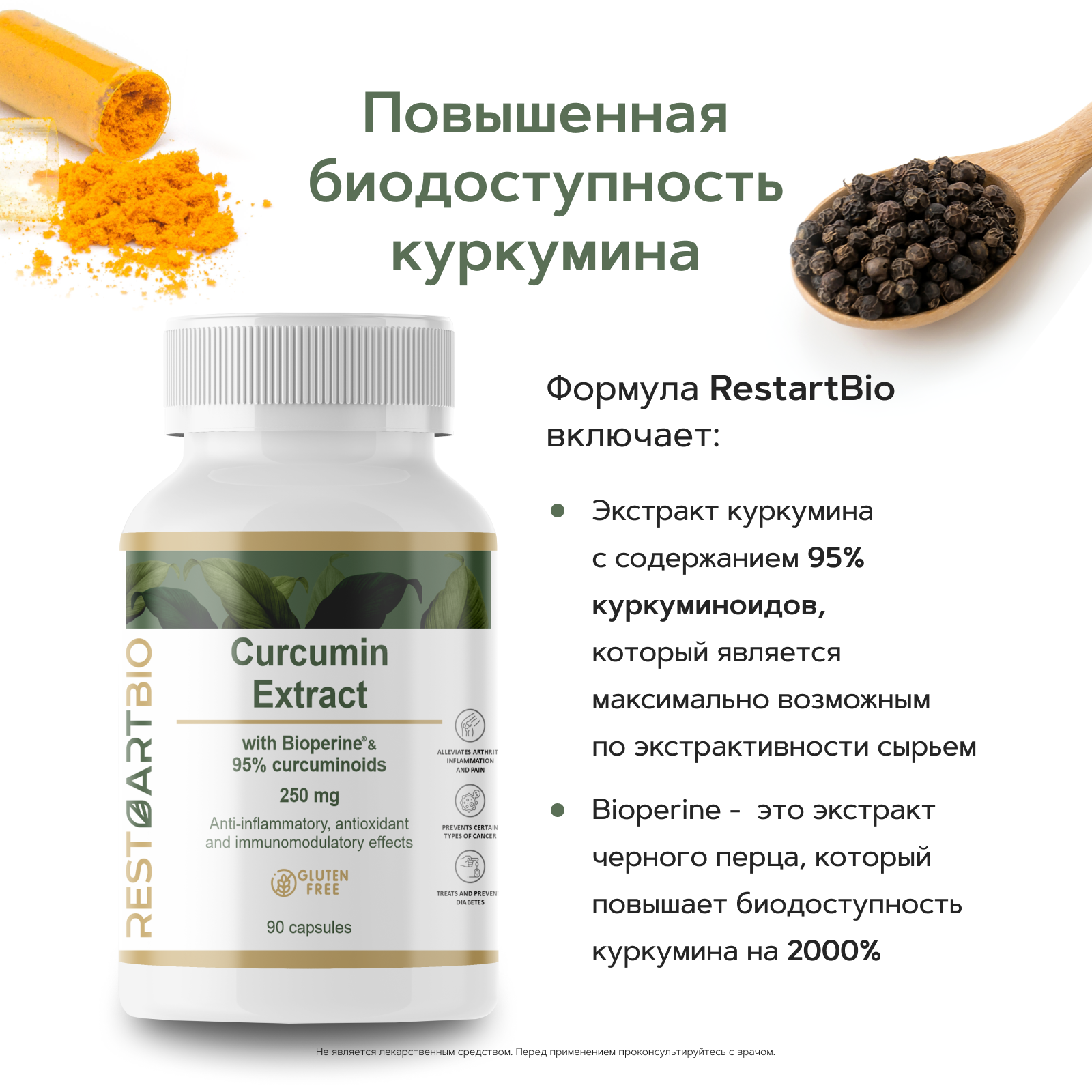 Restartbio, Куркумин Extract c пиперином, капсулы, 90 шт.