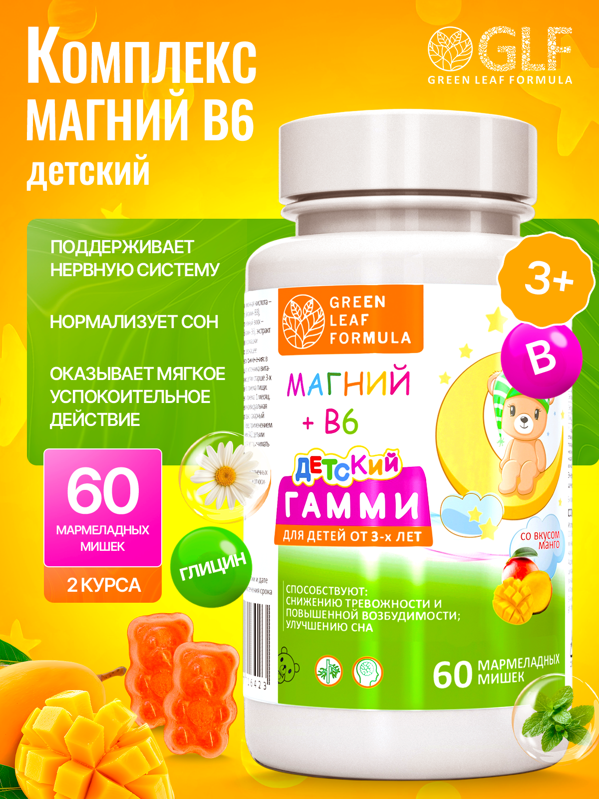 Green Leaf Formula, Детский магний (цитрат) + В6, со вкусом манго, жевательные пастилки, 60 шт.
