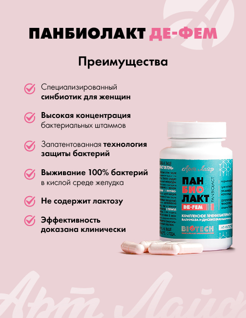 АртЛайф, Панбиолакт Де-Фем (женский пробиотик), капсулы, 60 шт.