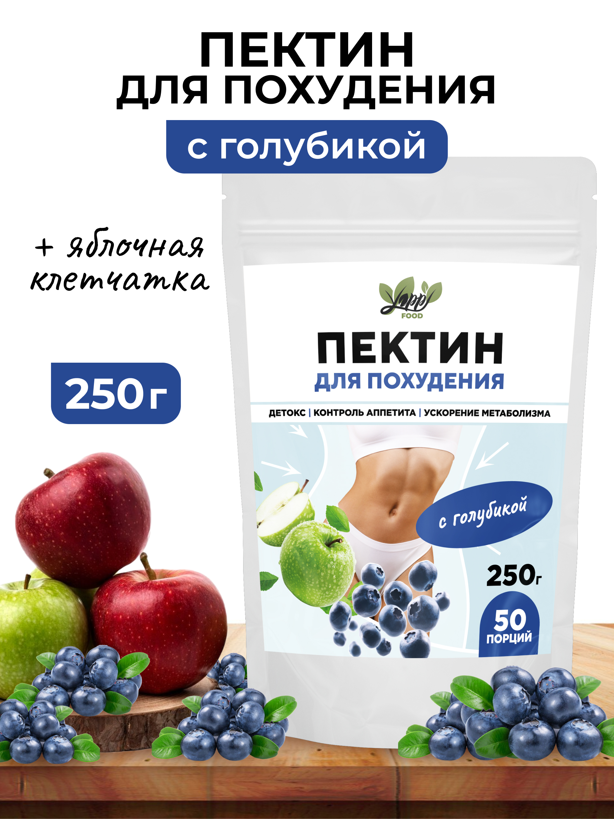 Yappi, Яблочный пектин для похудения, с голубикой, порошок, 250 г