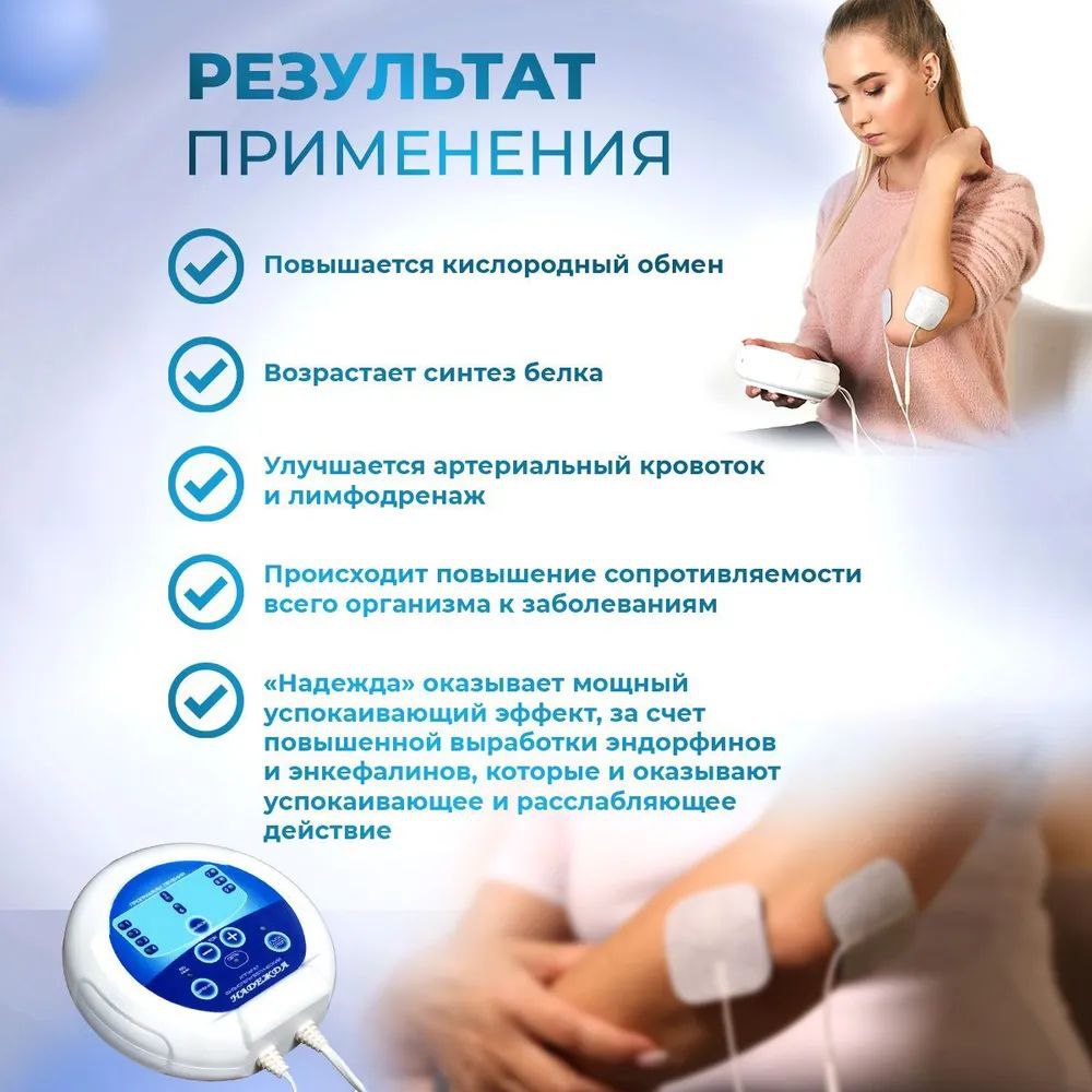 Selfdocs, Надежда аппарат физиотерапевтический электротерапии, для обезболивания и лечения суставов и сердца