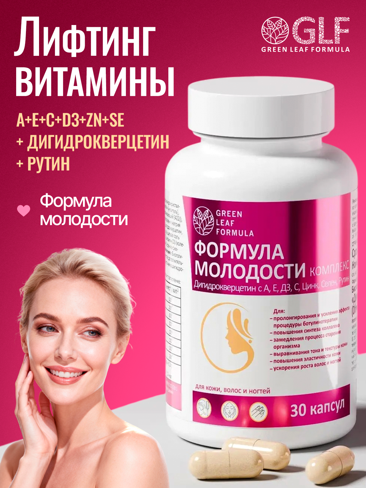Green Leaf Formula, Лифтинг витамины для кожи лица для женщин, флавоноиды комплекс, рутин с витамином С, для омоложения и красоты, капсулы, 30 шт.