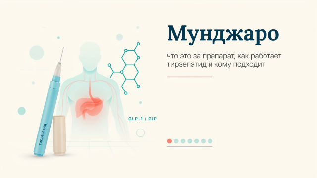 Мунджаро: что это за препарат, как работает тирзепатид и кому подходит