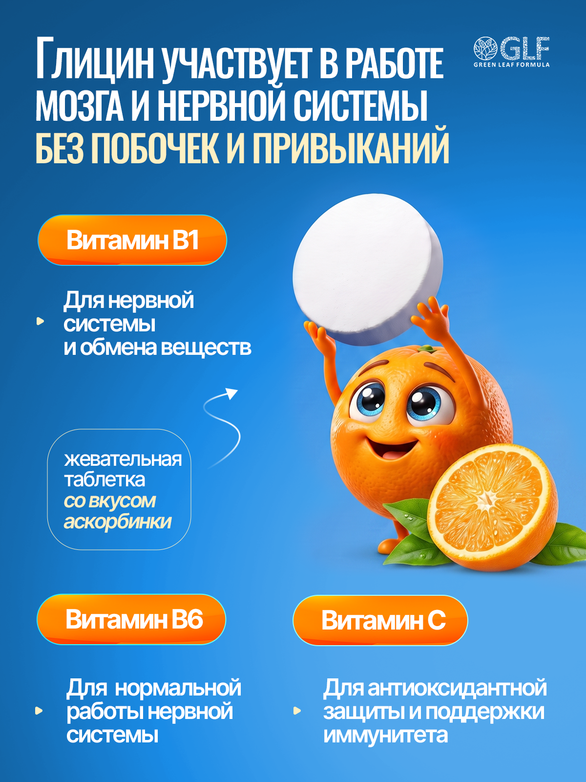 Green Leaf Formula, Глицин 3+, со вкусом апельсина, таблетки, 90 шт.