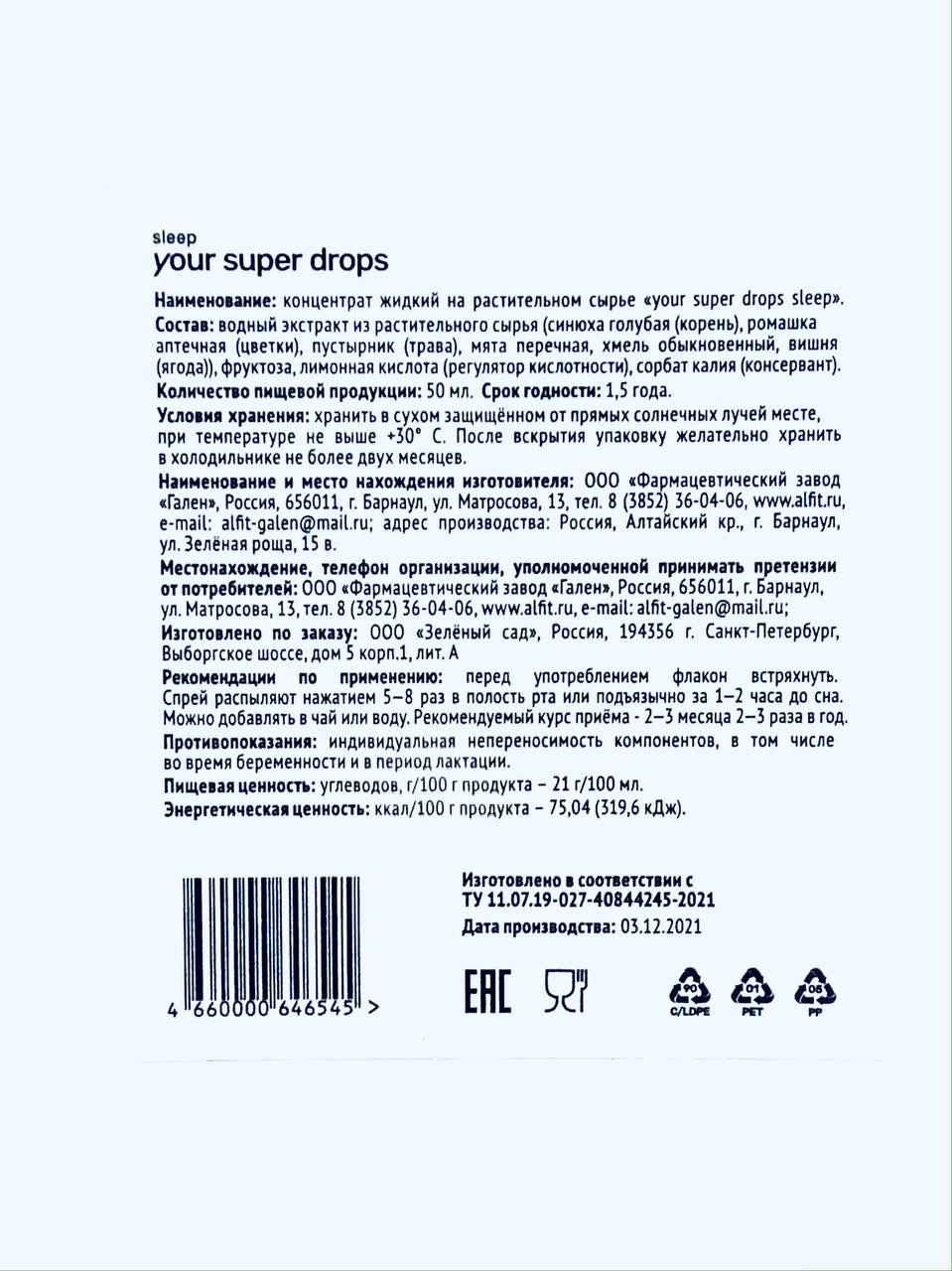 Your Super Drops, Комплекс для улучшения сна, жидкость, 50 мл