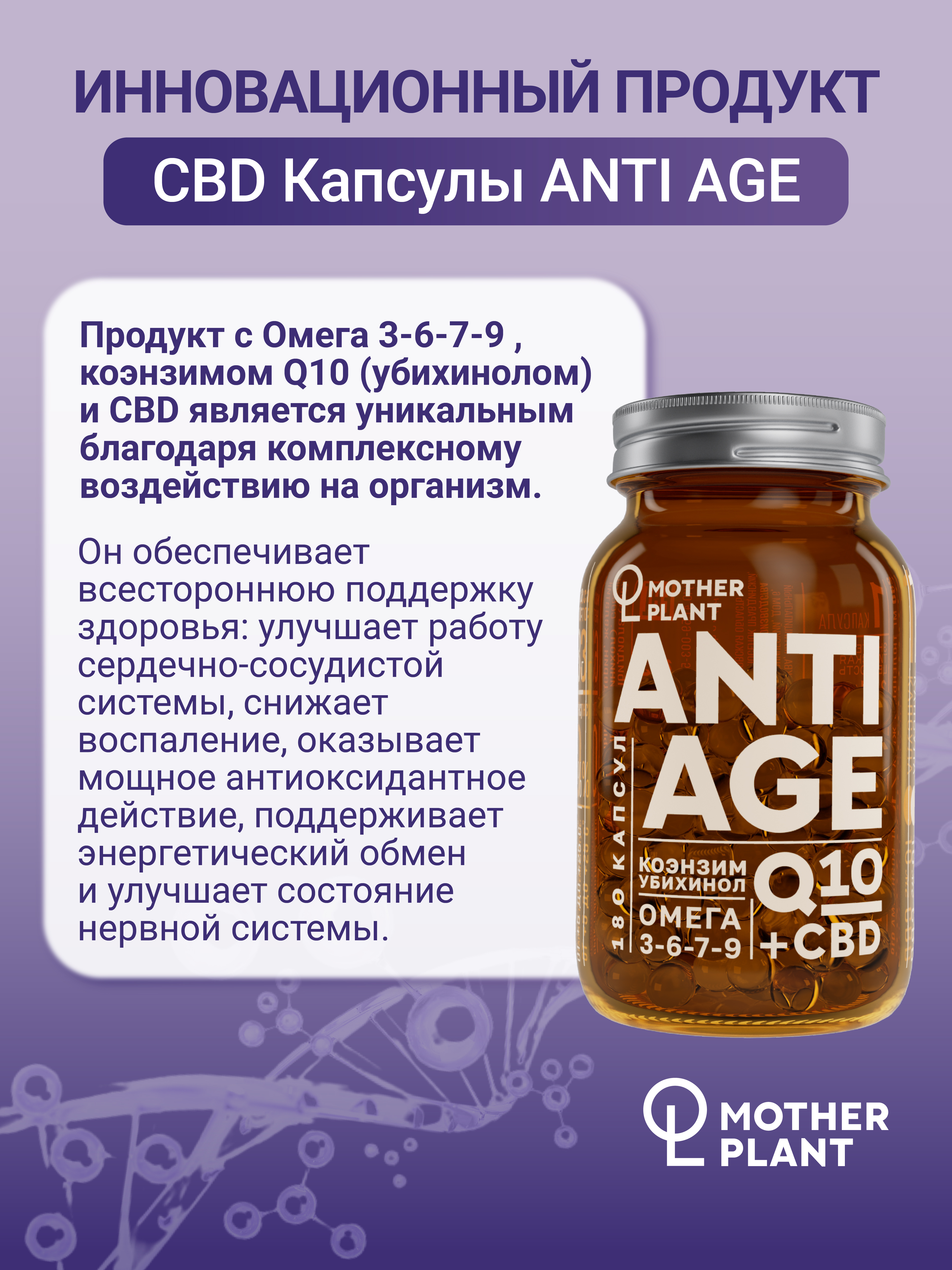 MotherPlant, ANTIAGE (Q10, CBD, Omega 3-6-7-9), комплекс для продления молодости, капсулы, 180 шт.