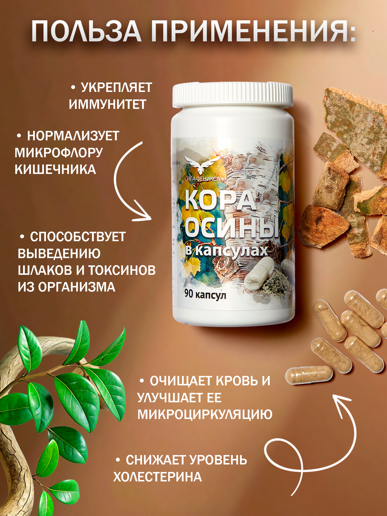 Сила феникса, Кора осины, капсулы, 90 шт.