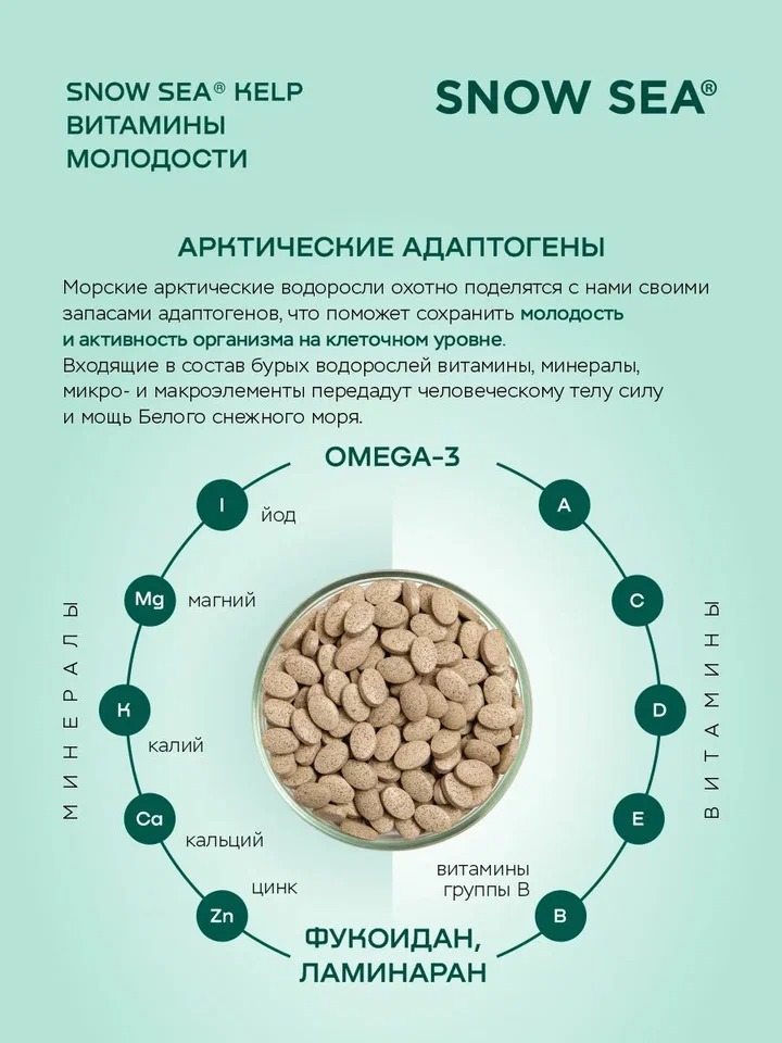 SNOW SEA®, KELP (ламинария и фукус), для молодости и долголетия, таблетки, 224 шт.