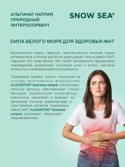 SNOW SEA, Альгинат натрия АЛЬГАДЕТОКС® (для ЖКТ и очищения организма), капсулы, 60 шт.